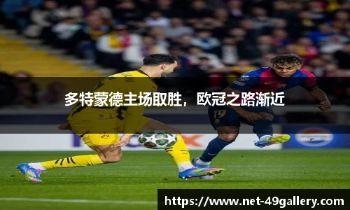 多特蒙德主场取胜，欧冠之路渐近