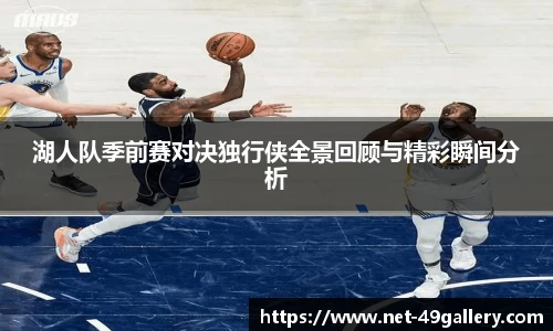 湖人队季前赛对决独行侠全景回顾与精彩瞬间分析