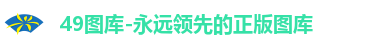 49图库-永远领先的正版图库